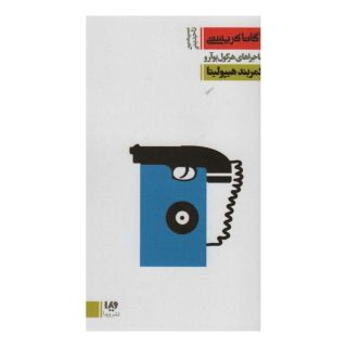 کتاب کمربند هیپولیتا اثر آگاتا کریستی انتشارات نشر ویدا