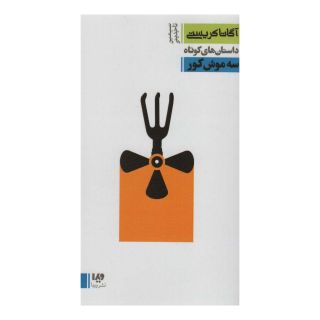 کتاب سه موش کور اثر آگاتا کریستی انتشارات نشر ویدا