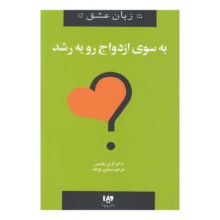 کتاب به سوی ازدواج رو به رشد اثر گری چاپمن انتشارات نشر ویدا