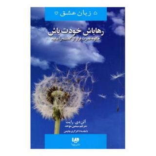 کتاب رها باش،خودت باش اثر آلن دی رایت انتشارات نشر ویدا