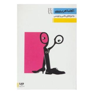 کتاب ماجراهای تامی و توپنس اثر آگاتا کریستی انتشارات نشر ویدا