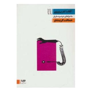کتاب حماقت گرینشاو اثر آگاتا کریستی انتشارات نشر ویدا