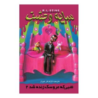 کتاب شبی که عروسک زنده شد 2 اثر آر ال استاین انتشارات نشر ویدا
