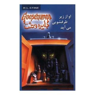 کتاب او از زیر ظرفشویی می آید اثر آر ال استاین انتشارات نشر ویدا