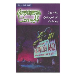 کتاب یک روز در سرزمین وحشت اثر آر ال استاین انتشارات نشر ویدا