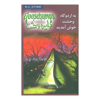 کتاب به اردوگاه وحشت خوش آمدید اثر آر ال استاین انتشارات نشر ویدا