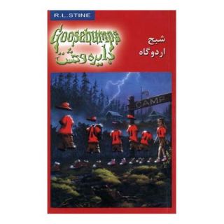 کتاب شبح اردوگاه اثر آر ال استاین انتشارات نشر ویدا