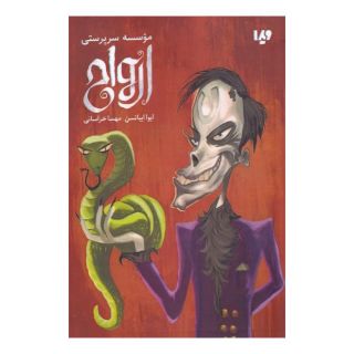 کتاب موسسه سرپرستی ارواح اثر ایوا ایباتسن انتشارات نشر ویدا