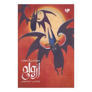 کتاب عملیات بزرگ نجات ارواح اثر ایوا ایباتسن انتشارات نشر ویدا