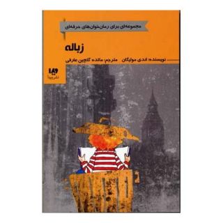 کتاب زباله اثر اندی مولیگان انتشارات نشر ویدا