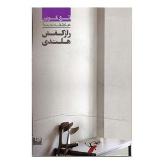 کتاب راز کفش هلندی اثر الری کوئین انتشارات نشر ویدا