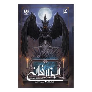 کتاب ابزار فانی 4 (بخش اول) اثر کاساندرا کلر انتشارات نشر ویدا