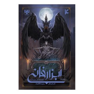 کتاب ابزار فانی 4 (بخش دوم) اثر کاساندرا کلر انتشارات نشر ویدا