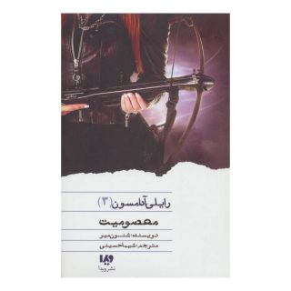 کتاب معصومیت اثر شنون میر انتشارات نشر ویدا