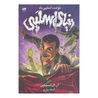 کتاب تولدت اسلپی باد اثر آر ال استاین انتشارات نشر ویدا