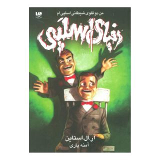 کتاب من دو قلوی شیطانی اسلپی ام اثر آر ال استاین انتشارات نشر ویدا