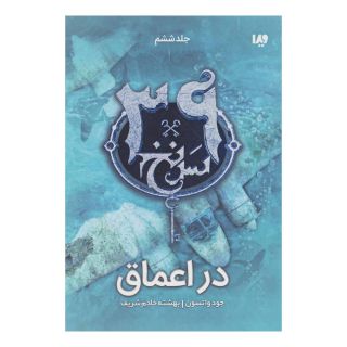کتاب در اعماق اثر جود واتسون انتشارات نشر ویدا