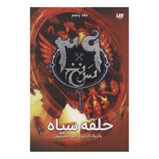 کتاب حلقه سیاه اثر پاتریک کارمن انتشارات نشر ویدا
