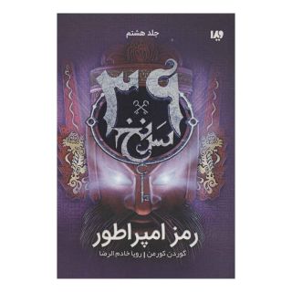 کتاب رمز امپراطور اثر گوردون کورمن انتشارات نشر ویدا