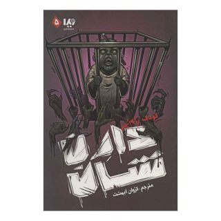 کتاب کودک زام بی اثر دارن شان انتشارات نشر ویدا