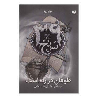 کتاب طوفان در راه است اثر لیندا سو پارک انتشارات نشر ویدا