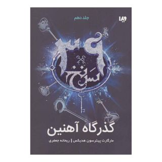 کتاب گذرگاه آهنین اثر مارگارت پیترسون هدیکس انتشارات نشر ویدا