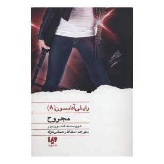 کتاب مجروح اثر شنون میر انتشارات نشر ویدا