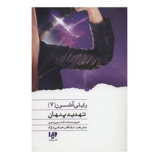کتاب تهدید پنهان اثر شنون میر انتشارات نشر ویدا