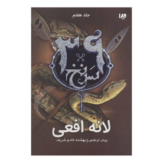 کتاب لانه افعی اثر پیتر لرنگیس انتشارات نشر ویدا