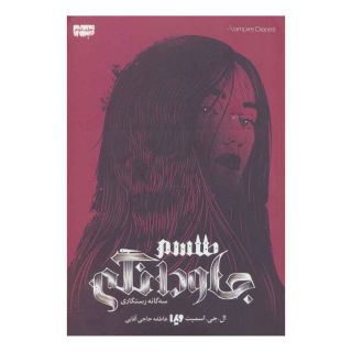 کتاب سه گانه رستگاری 2 - طلسم جاودانگی اثر ال جی اسمیت انتشارات نشر ویدا