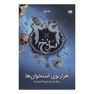 کتاب هزارتوی استخوان ها اثر ریک ریوردن انتشارات نشر ویدا