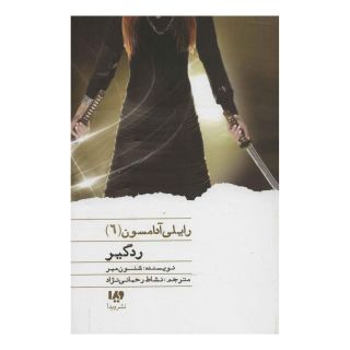 کتاب ردگیر اثر شنون میر انتشارات نشر ویدا