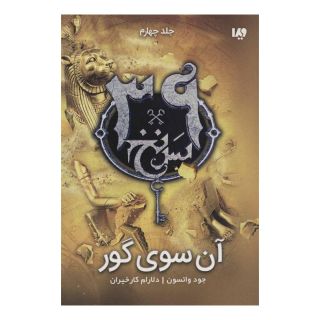 کتاب آن سوی گور اثر جود واتسون انتشارات نشر ویدا