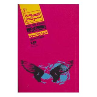 کتاب آن سوی گور (پالتویی) اثر جود واتسون انتشارات نشر ویدا