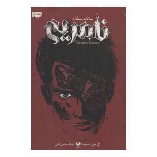 کتاب سه گانه رستگاری 1 - نامریی اثر ال جی اسمیت انتشارات نشر ویدا