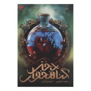کتاب دختر گناهخوار اثر ملیندا سالزبری انتشارات نشر ویدا