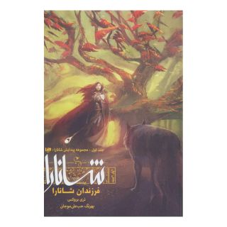 کتاب فرزندان شانارا (بخش اول) اثر تری بروکس انتشارات نشر ویدا