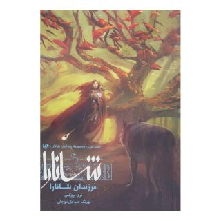 کتاب فرزندان شانارا (بخش دوم) اثر تری بروکس انتشارات نشر ویدا
