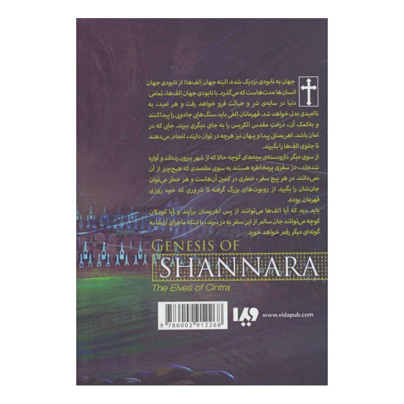 کتاب الف های سینترا (بخش اول) اثر تری بروکس انتشارات نشر ویدا