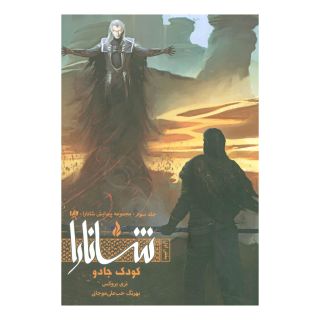 کتاب کودک جادو (بخش اول) اثر تری بروکس انتشارات نشر ویدا