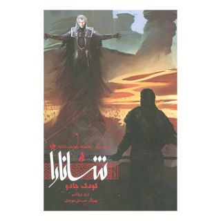 کتاب کودک جادو (بخش دوم) اثر تری بروکس انتشارات نشر ویدا