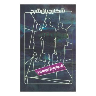کتاب شکارچیان شبح 6 اثر سیمون آر گرین انتشارات نشر ویدا