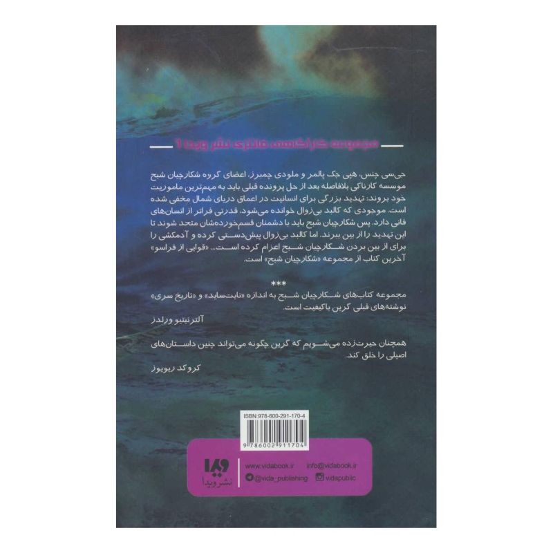 کتاب شکارچیان شبح 6 اثر سیمون آر گرین انتشارات نشر ویدا