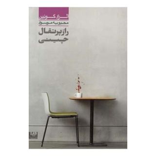 کتاب راز پرتقال چینی اثر الری کوئین انتشارات نشر ویدا