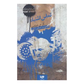 کتاب خیابان هراس 10 (تماس اشتباه) اثر آر ال استاین انتشارات نشر ویدا
