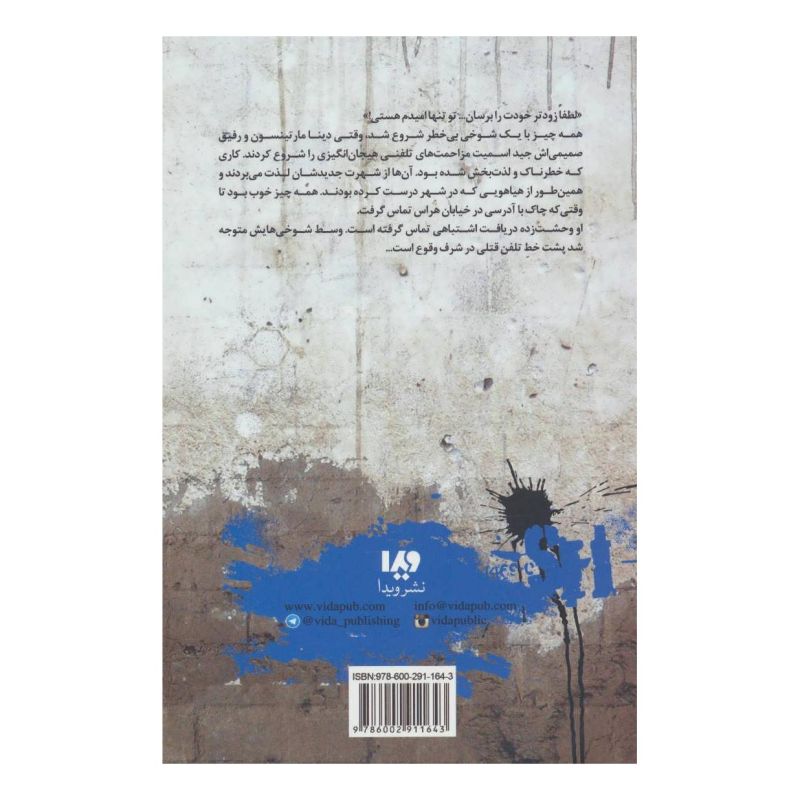کتاب خیابان هراس 10 (تماس اشتباه) اثر آر ال استاین انتشارات نشر ویدا