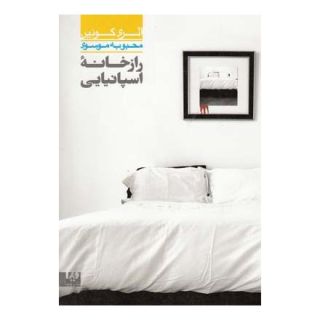 کتاب راز خانه اسپانیایی اثر الری کوئین انتشارات نشر ویدا
