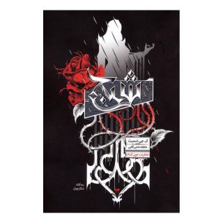 کتاب سه گانه شکارچیان (1) اثر ال جی اسمیت انتشارات نشر ویدا