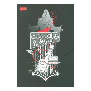کتاب سه گانه شکارچیان (3) اثر ال جی اسمیت انتشارات نشر ویدا