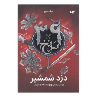 کتاب دزد شمشیر اثر پیتر لرنگیس انتشارات نشر ویدا